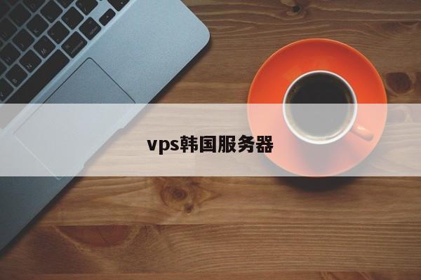 vps韩国服务器