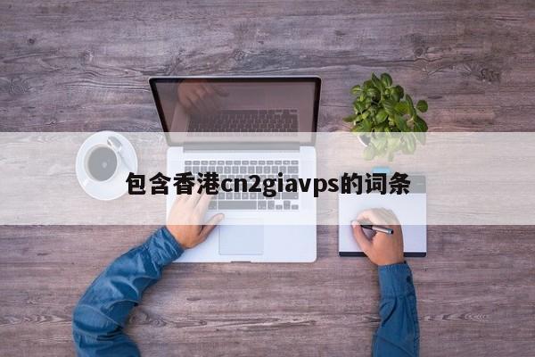 包含香港cn2giavps的词条