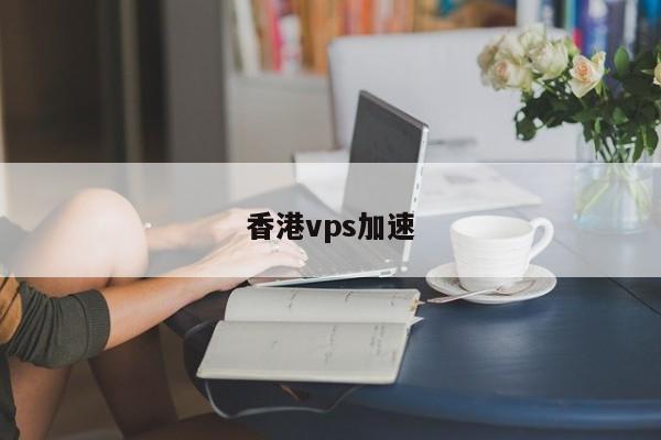 香港vps加速