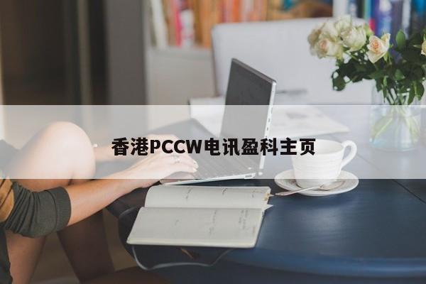 香港PCCW电讯盈科主页