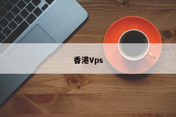 香港Vps