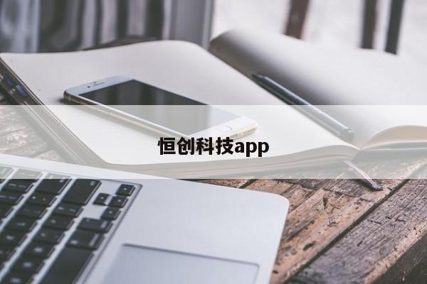 恒创科技app