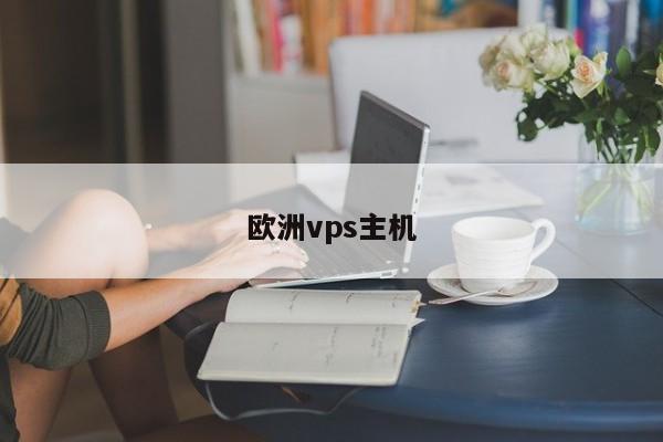 欧洲vps主机