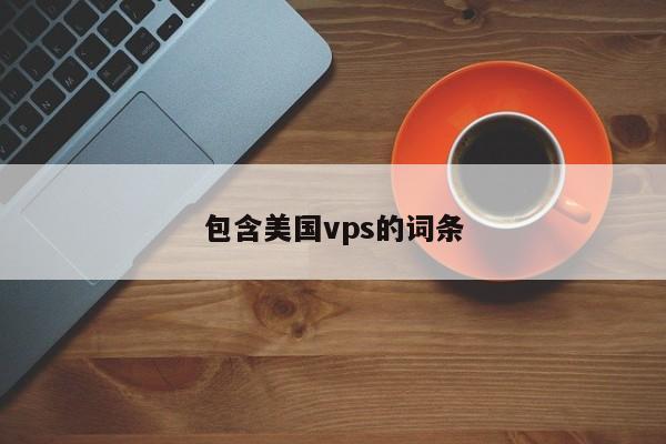 包含美国vps的词条