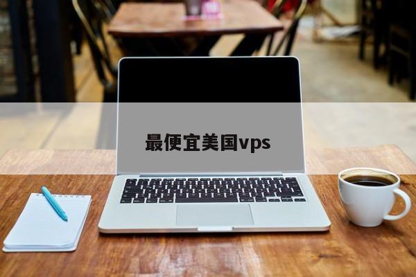 最便宜美国vps