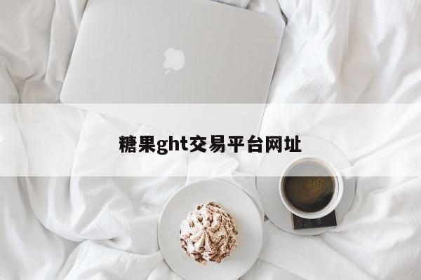 糖果ght交易平台网址