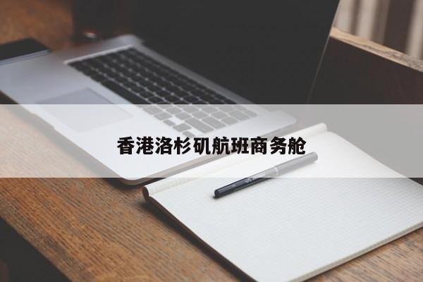 香港洛杉矶航班商务舱