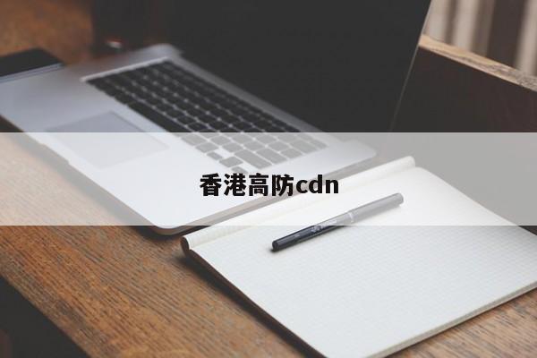 香港高防cdn