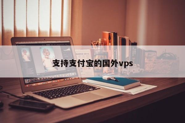 支持支付宝的国外vps