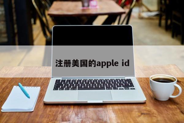 注册美国的apple id