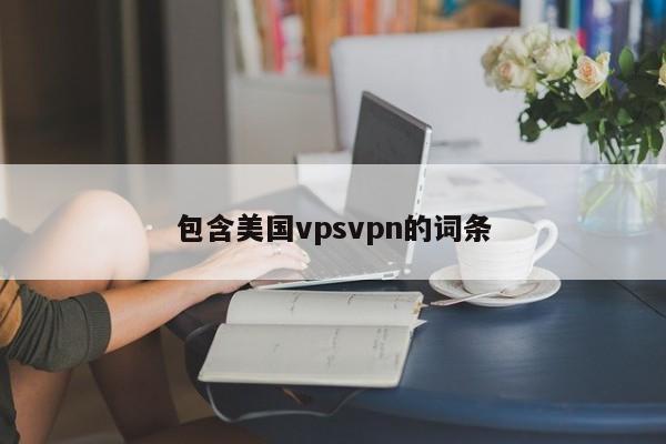 包含美国vpsvpn的词条