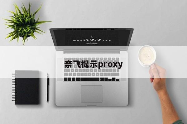 奈飞提示proxy