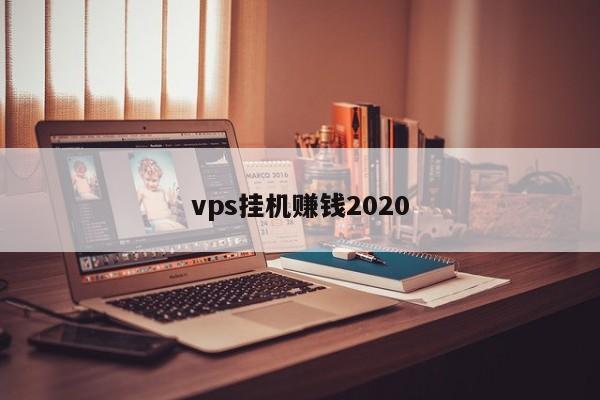 vps挂机赚钱2020