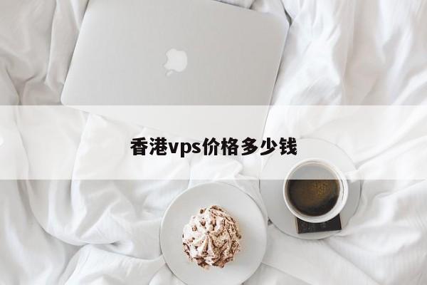 香港vps价格多少钱