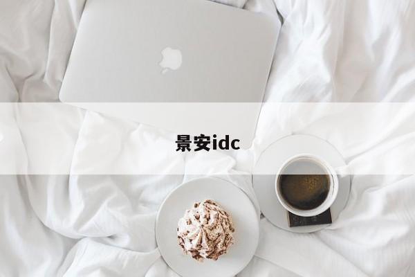 景安idc