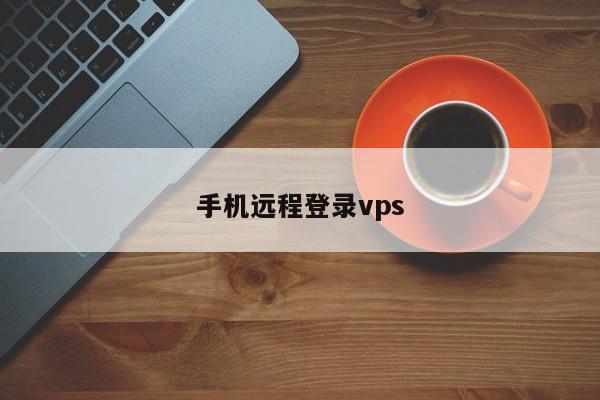 手机远程登录vps