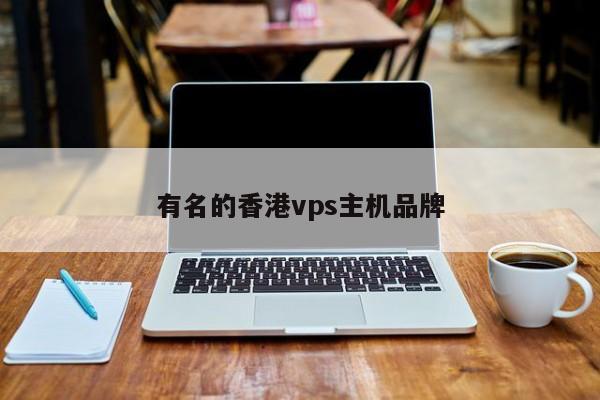 有名的香港vps主机品牌